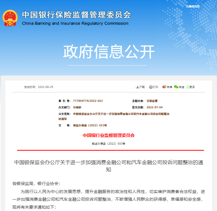 银保监会：整治汽车金融公司投诉问题，进一步规范经营行为！