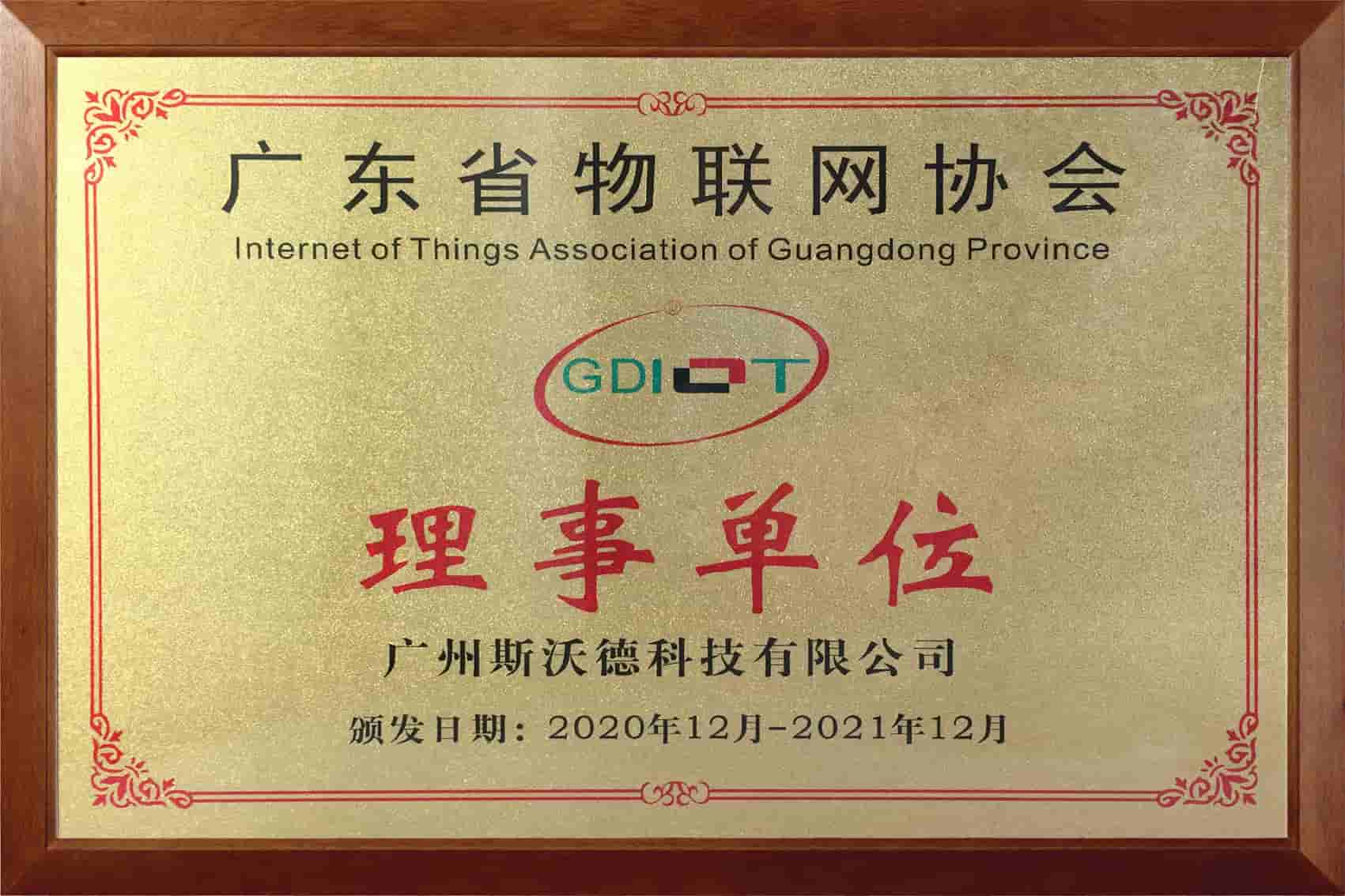 08广东省物联网协会-理事.jpg